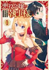 悪役令嬢の執事様 破滅フラグは俺が潰させていただきます 1巻 Pixivコミックストア 悪役令嬢の執事様 破滅フラグは俺が潰させていただきます 1巻 Pixivコミックストア