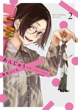 あんじゅう - pixivコミックストア