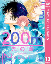 200m先の熱 1巻無料】200m先の熱｜まんが王国