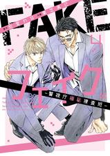 フェイク-警視庁極秘捜査班- - pixivコミックストア