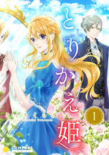 とりかえ姫 1 Pixivコミックストア とりかえ姫 1 Pixivコミックストア