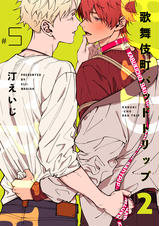 歌舞伎町バッドトリップ 2 単話版 Pixivコミックストア 歌舞伎町バッドトリップ 2 単話版 Pixivコミックストア