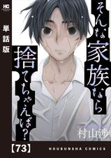 そんな家族なら捨てちゃえば？【単話版】 73 - pixivコミック