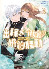 出稼ぎ令嬢の婚約騒動 次期公爵様は婚約者に愛されたくて必死です。 - pixivコミックストア