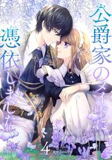 公爵家のメイドに憑依しました - pixivコミックストア