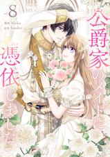 彼女が公爵邸に行った理由【既刊全巻】　公爵家のメイドに憑依しました【完結】 BOOKS | アニメ「彼女が公爵邸に行った理由」公式サイト