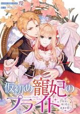 特典ペーパー　仮初の寵妃のプライド　まがいもの令嬢から愛され薬師になりました Amazon.co.jp: 仮初め寵妃のプライド 皇宮に咲く花は未来を希う