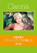 シャングリラの鳥3【分冊版】 - pixivコミックストア