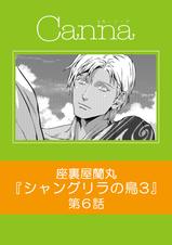 シャングリラの鳥3【分冊版】 - pixivコミックストア