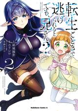 転生ごときで逃げられるとでも 兄さん Pixivコミックストア 転生ごときで逃げられるとでも 兄さん Pixivコミックストア