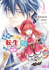 第8話 前編 聖剣が人間に転生してみたら 勇者に偏愛されて困っています Pixivコミック