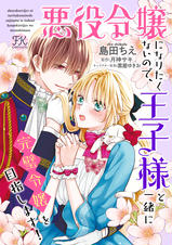 悪役令嬢になりたくないので、王子様と一緒に完璧令嬢を目指します