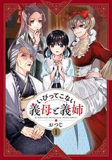 11話 いびってこない義母と義姉 Pixivコミック