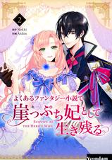 よくあるファンタジー小説で崖っぷち妃として生き残る - pixivコミック
