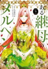ある継母のメルヘン - pixivコミックストア