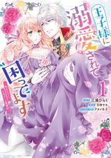 王子様に溺愛されて困ってます 転生ヒロイン 乙女ゲーム奮闘記 1 電子限定描き下ろしカラーマンガ付き Pixivコミックストア 王子様に溺愛されて困ってます 転生ヒロイン 乙女ゲーム奮闘記 1 電子限定描き下ろしカラーマンガ付き Pixivコミックストア