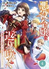 Berry Sfantasy悪役令嬢は二度目の人生で返り咲く 破滅エンドを回避して 恋も帝位もいただきます Pixivコミックストア