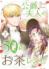公爵夫人の50のお茶レシピ - pixivコミックストア