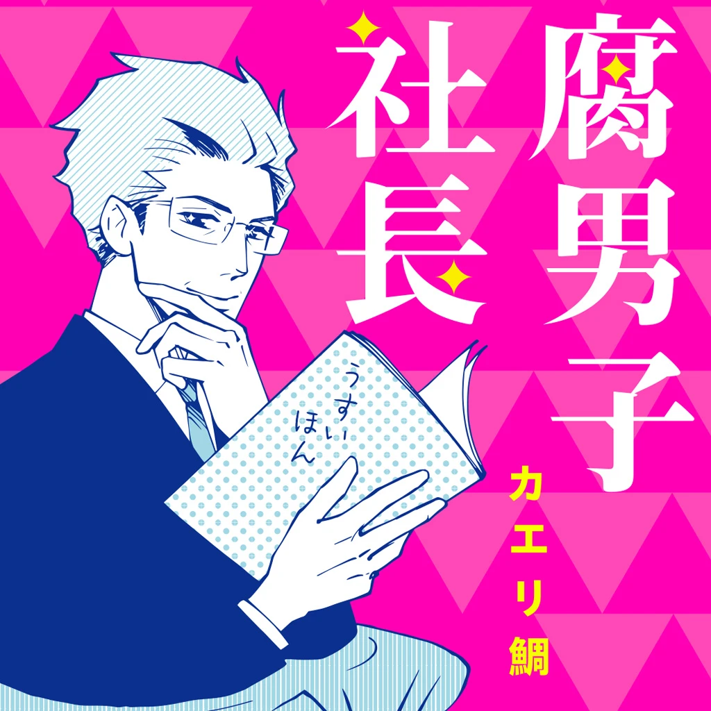 腐男子の漫画 Pixivコミック