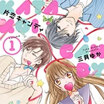 片恋キャンディ