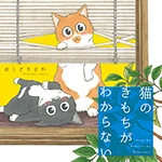 猫のきもちがわからない Pixivコミック