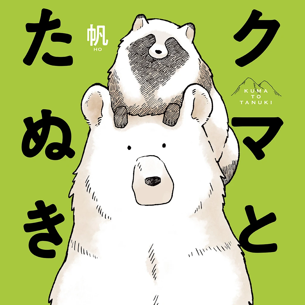 クマとたぬき Pixivコミック