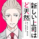 新しい上司はど天然 Pixivコミック