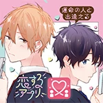 運命の人と出逢える恋するアプリ Pixivコミック