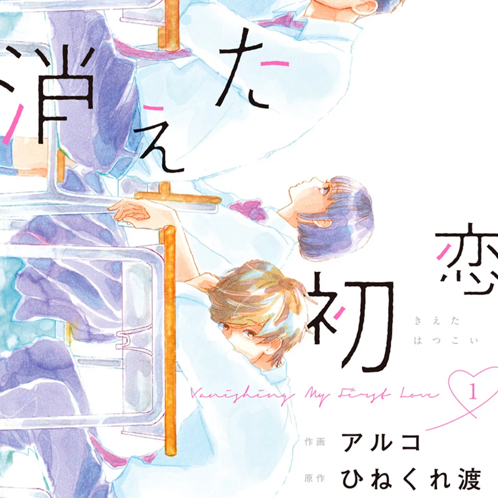消えた初恋 Pixivコミック