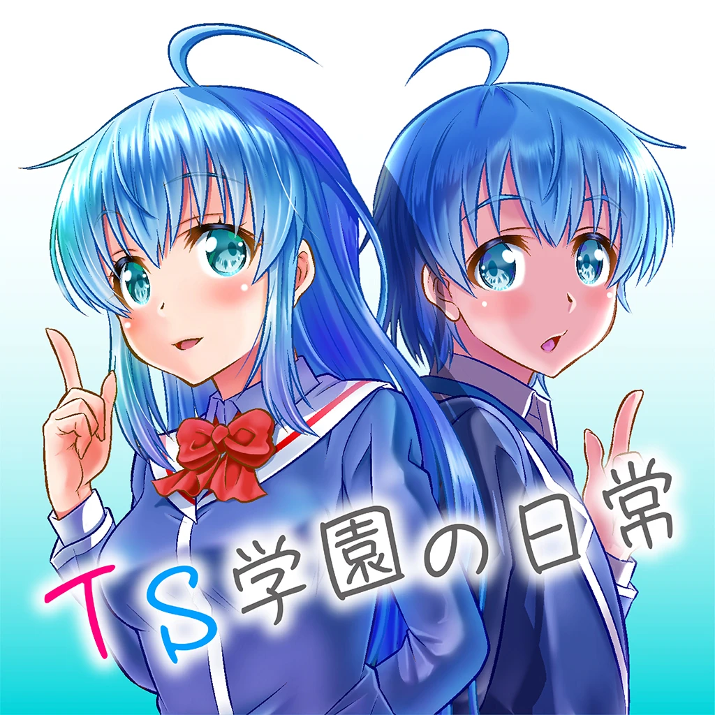 Ts学園の日常 Pixivコミック
