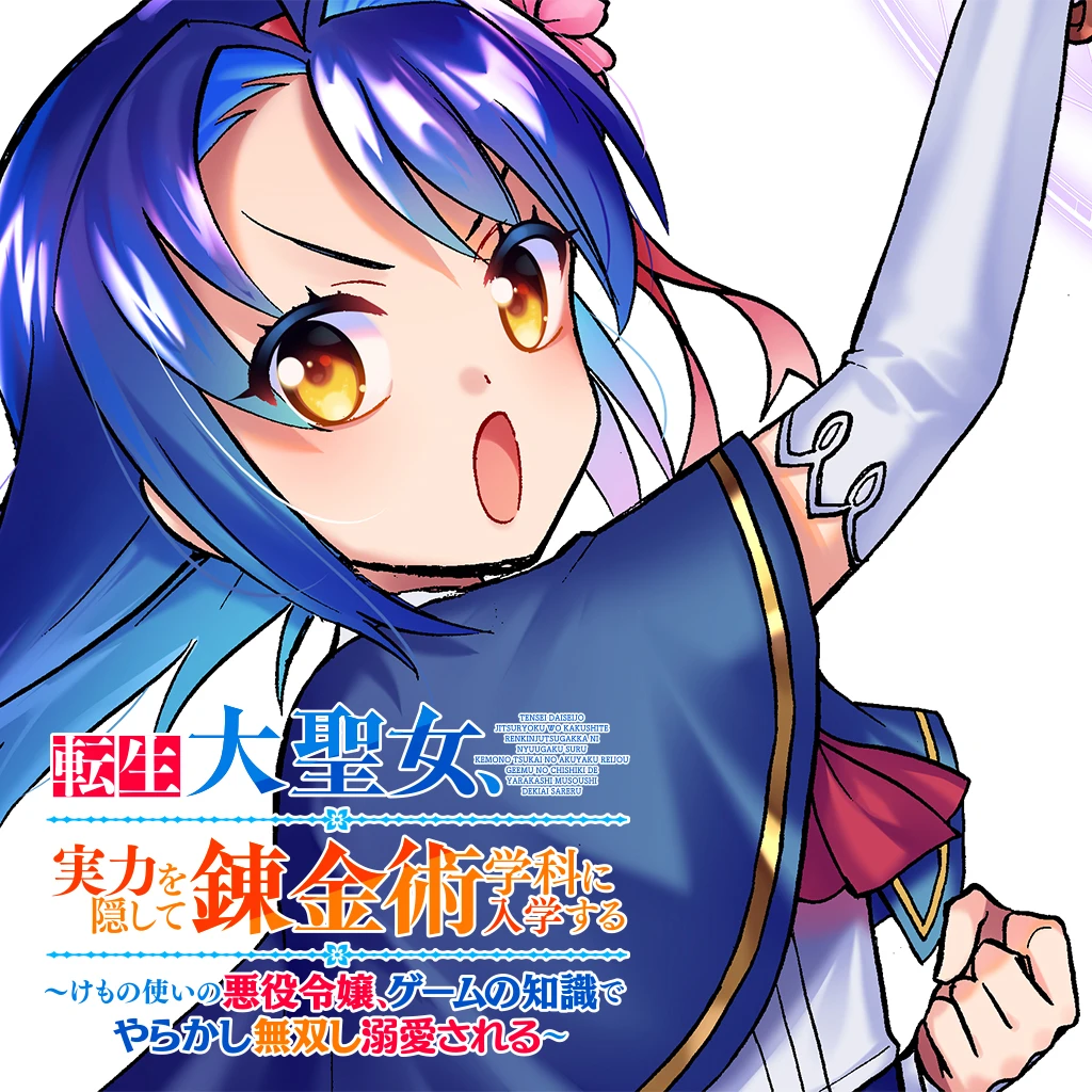 転生大聖女 実力を隠して錬金術学科に入学する けもの使いの悪役令嬢 ゲームの知識でやらかし無双し溺愛される Pixivコミック