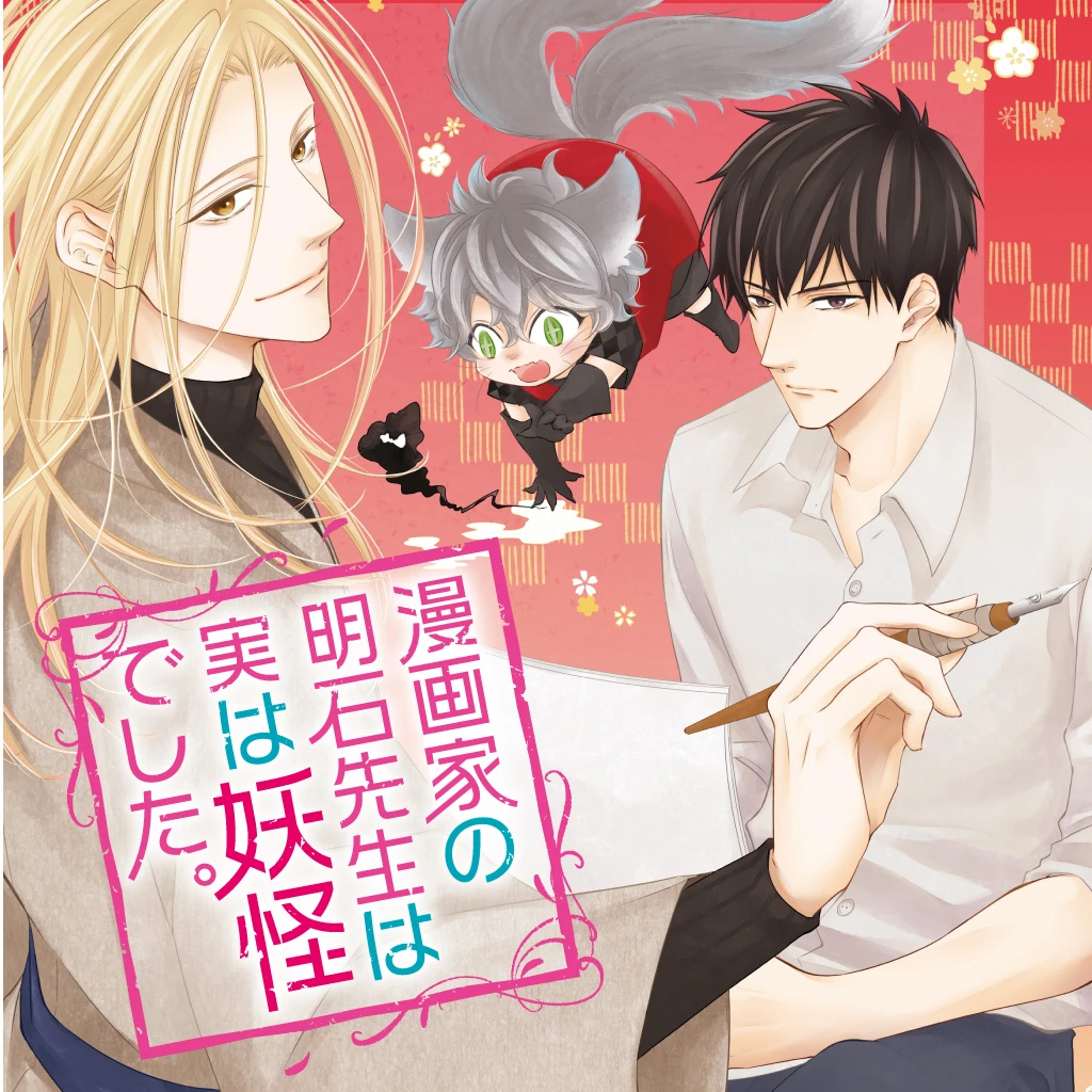 漫画家の明石先生は実は妖怪でした Pixivコミック