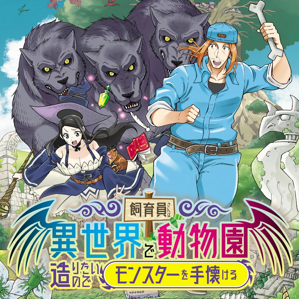 動物園の漫画 Pixivコミック