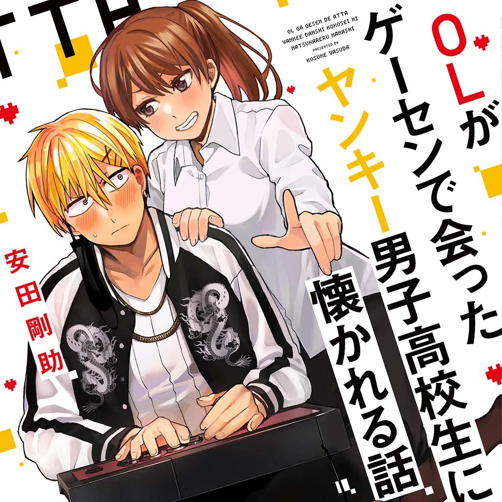 Olがゲーセンで会ったヤンキー男子高校生に懐かれる話 Pixivコミック