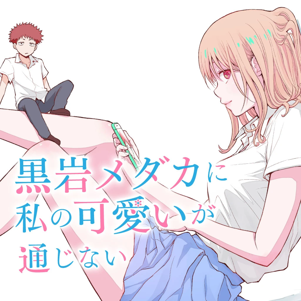 黒岩メダカに私の可愛いが通じない pixivコミック