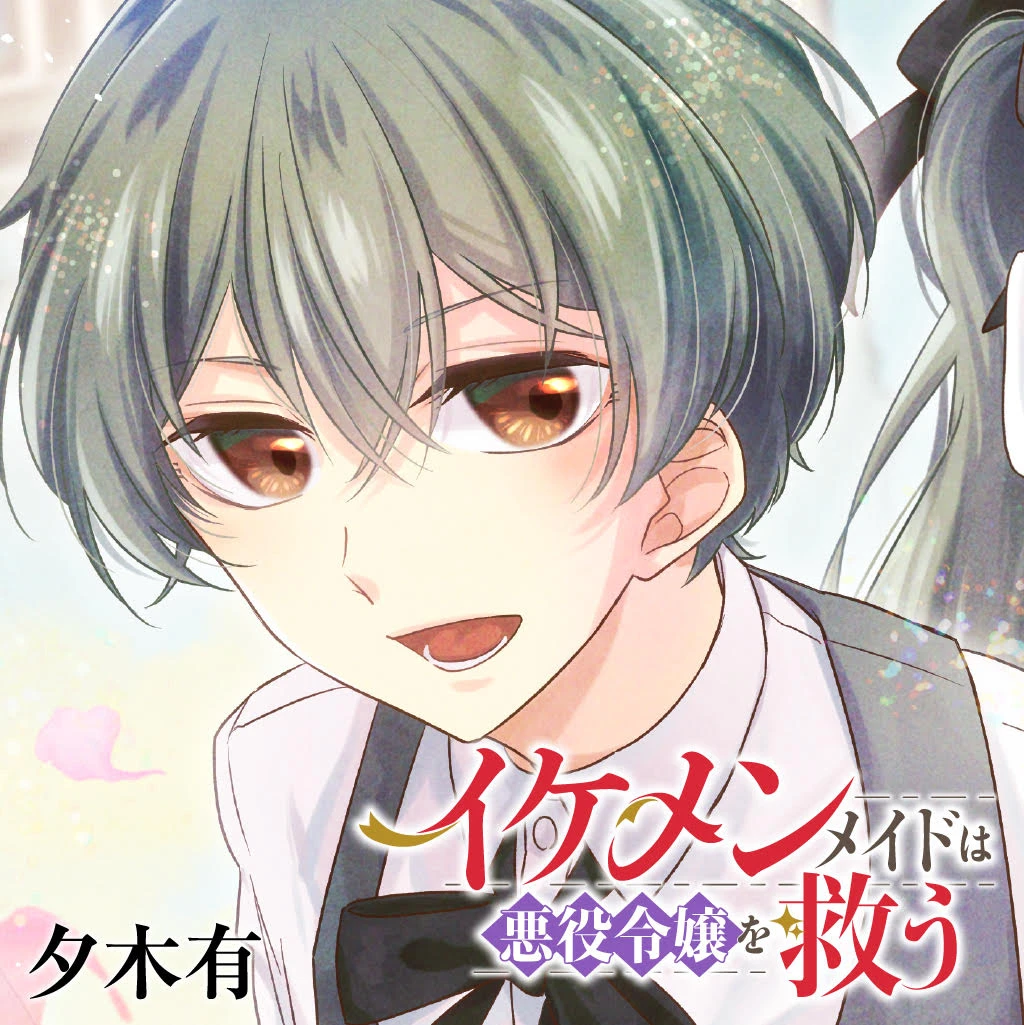 イケメンメイドは悪役令嬢を救う Pixivコミック