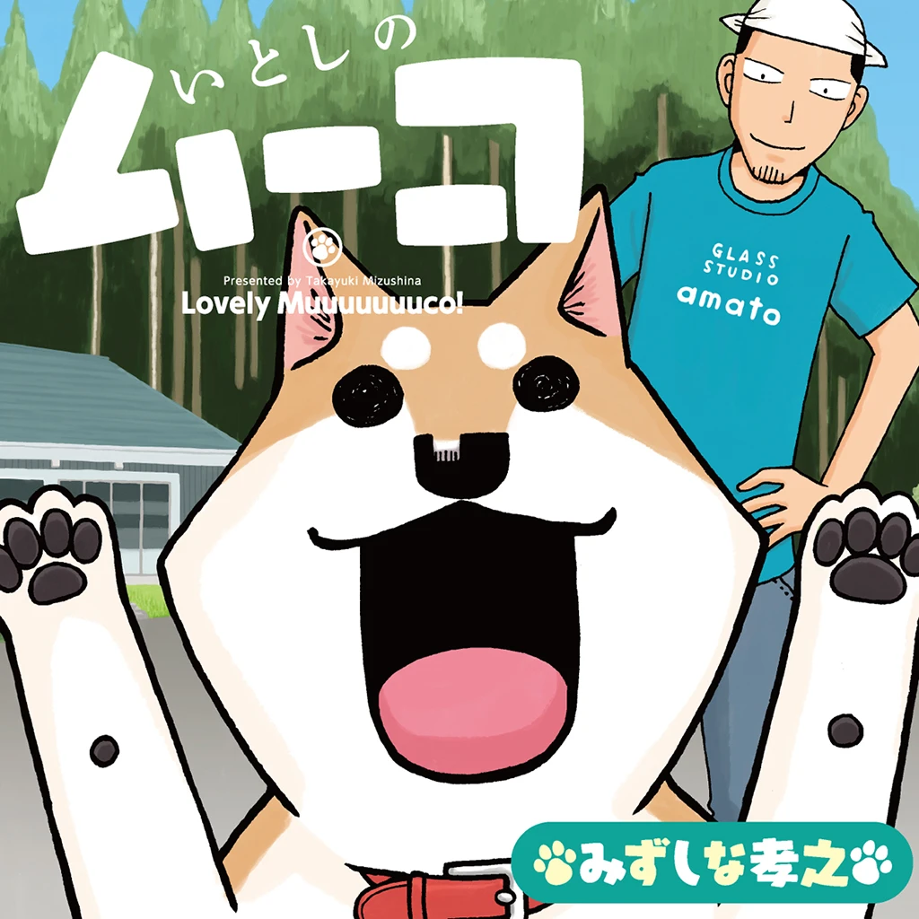 いとしのムーコ Pixivコミック