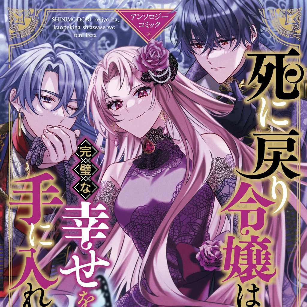 死に戻り令嬢は 完璧な幸せを手に入れた アンソロジーコミック Pixivコミック