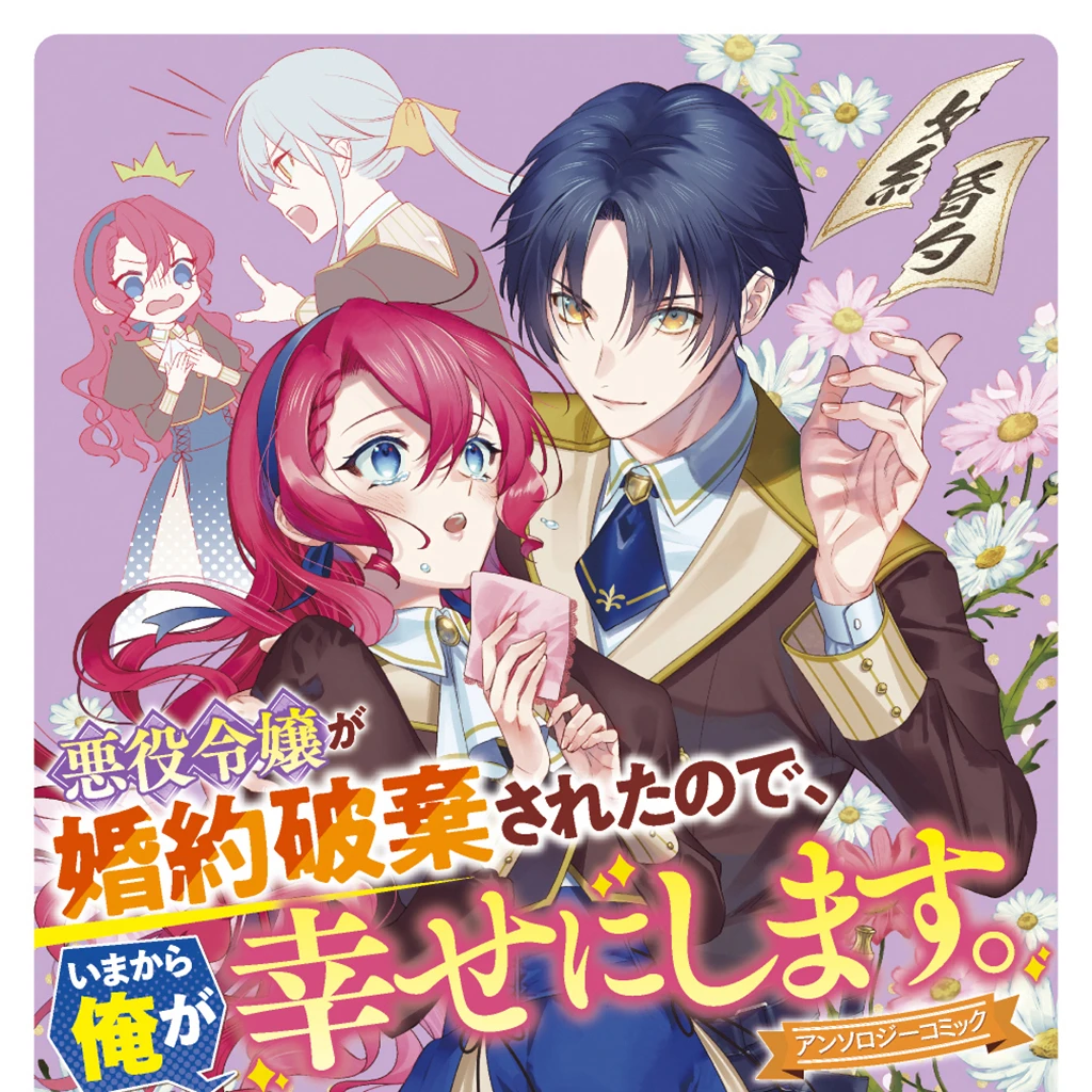 悪役令嬢が婚約破棄されたので いまから俺が幸せにします アンソロジーコミック Pixivコミック