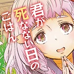 君が死なない日のごはん Pixivコミック