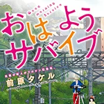 おはようサバイブ Pixivコミック