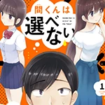 間くんは選べない Pixivコミック