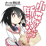 小森さんは断れない！ - pixivコミック