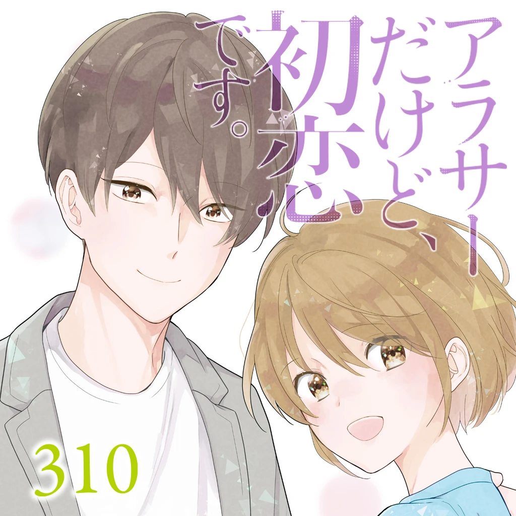 アラサーだけど、初恋です。 アラサーだけど、初恋です。 - pixivコミック