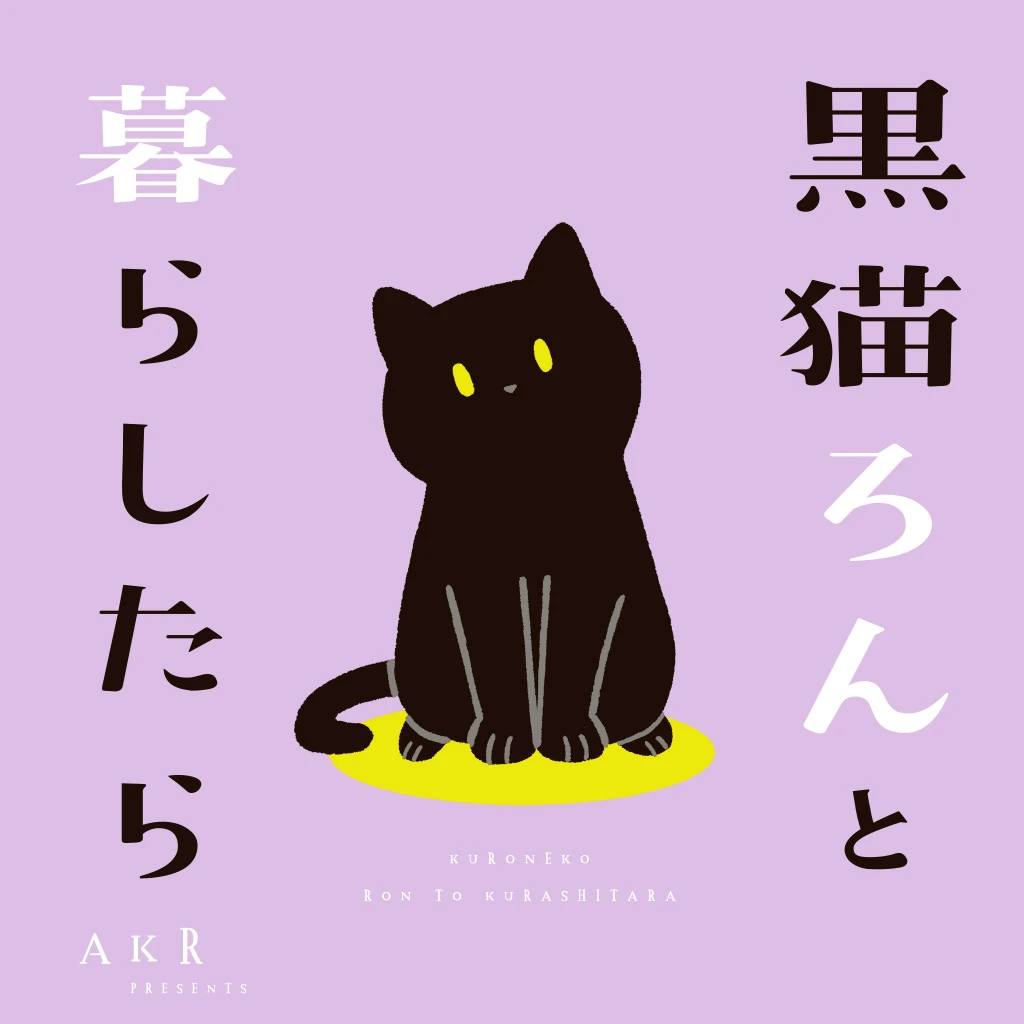 黒猫ろんと暮らしたら - pixivコミック