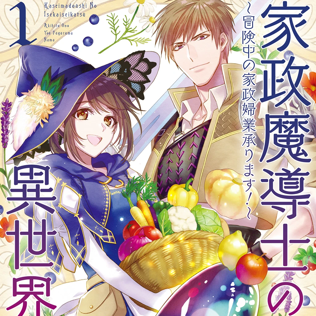 新しい季節 家政魔導士の異世界生活～冒険中の家政婦業承ります ～ 1