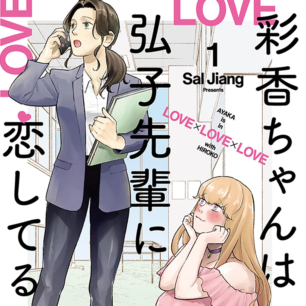 彩香ちゃんは弘子先輩に恋してる - pixivコミック