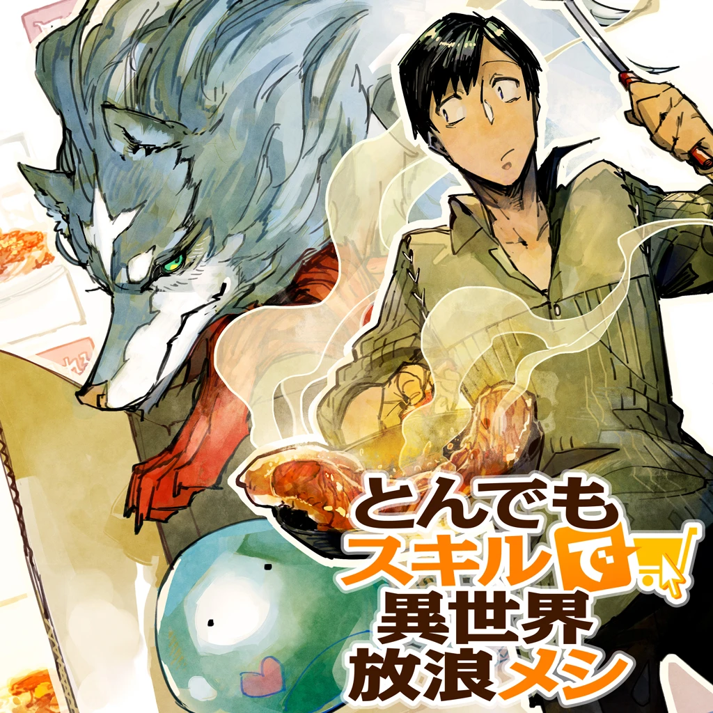 とんでもスキルで異世界放浪メシ スイの大冒険 6.7巻 2冊 セット 漫画