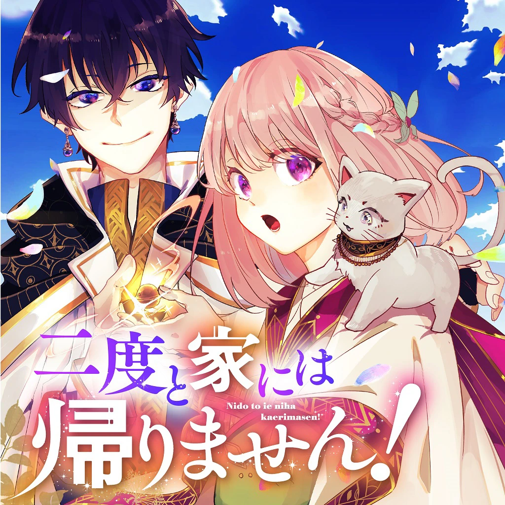 二度と家には帰りません！ - pixivコミック