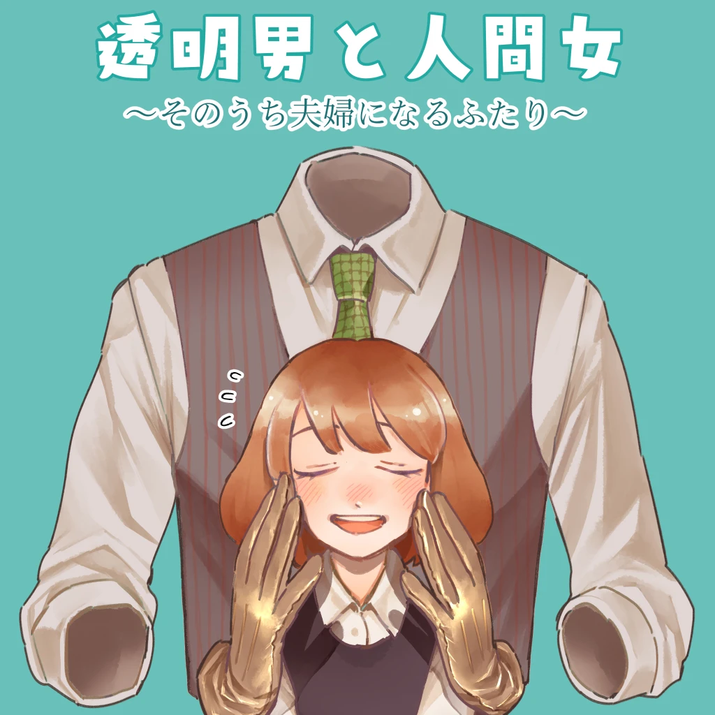 透明男と人間女～そのうち夫婦になるふたり～ - pixivコミック